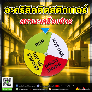 รับทำป้ายสถานะเครื่องจักร อะคริลิคติดสติกเกอร์ตามสั่ง